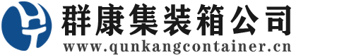 江阴集装箱 - 江阴二手集装箱 - 江阴海运集装箱 - 群康集装箱服务公司